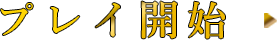 プレイ開始