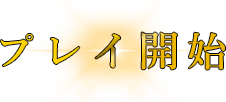 プレイ開始
