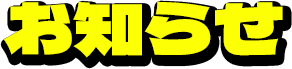 お知らせ