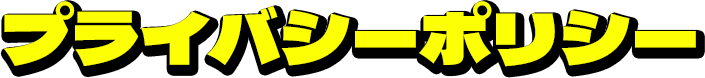 プライバシーポリシー
