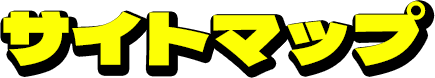 サイトマップ