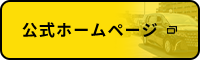 公式ホームページ