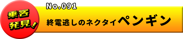 No.091　終電逃しのネクタイペンギン