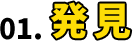 01. 発見